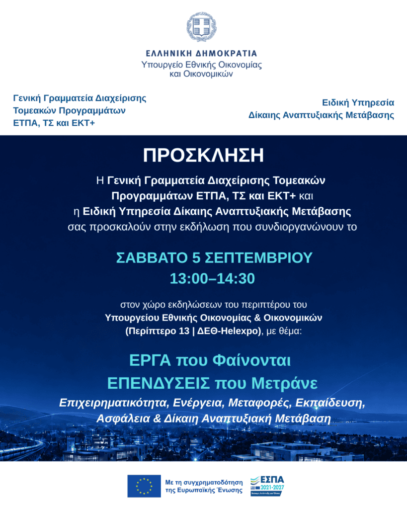 1/09/2026: Το Πρόγραμμα Δίκαιης Αναπτυξιακής Μετάβασης δίνει το παρών στην 90η ΔΕΘ.